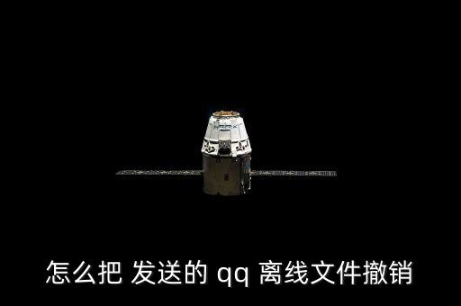 怎么把 發(fā)送的 qq 離線文件撤銷