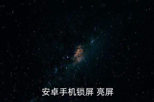  安卓手機(jī)鎖屏 亮屏
