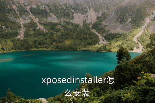  xposedinstaller怎么安裝