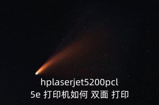 hplaserjet5200pcl5e 打印機如何 雙面 打印