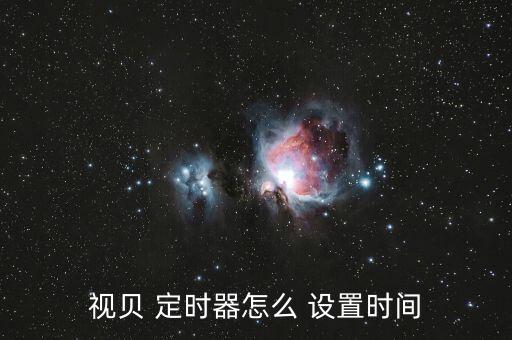 視貝 定時(shí)器怎么 設(shè)置時(shí)間