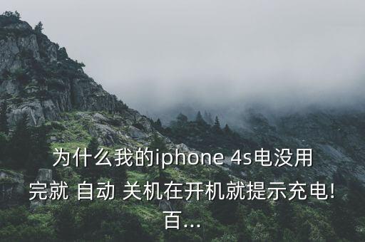 4s電池沒(méi)用盡自動(dòng)關(guān)機(jī),手機(jī)為什么會(huì)自動(dòng)關(guān)機(jī)?