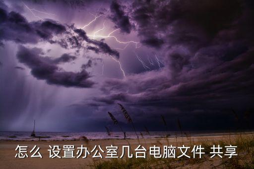 訪問(wèn)路徑時(shí)候自動(dòng)設(shè)置共享,如何進(jìn)行共享文件夾的文件共享?