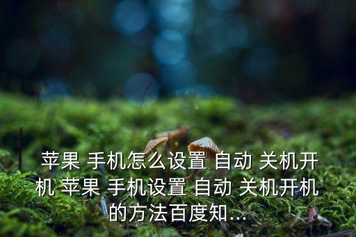讓蘋(píng)果手機(jī)用到自動(dòng)關(guān)機(jī),蘋(píng)果手機(jī)自動(dòng)關(guān)機(jī)功能怎么設(shè)置?
