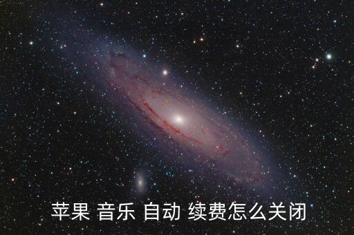  蘋果 音樂 自動(dòng) 續(xù)費(fèi)怎么關(guān)閉