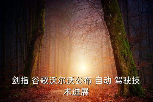 劍指 谷歌沃爾沃公布 自動 駕駛技術(shù)進(jìn)展