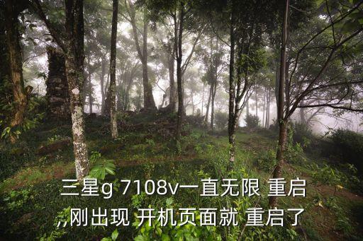 三星7108開機(jī)自動(dòng)重啟,三星手機(jī)自動(dòng)重啟有哪幾種可能?