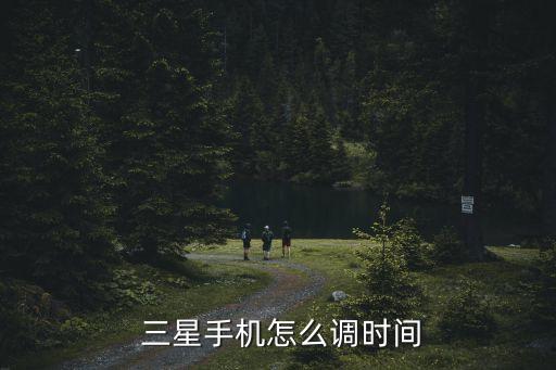  三星手機(jī)怎么調(diào)時間