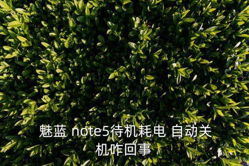  魅藍 note5待機耗電 自動關(guān)機咋回事