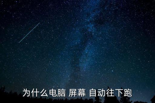 屏幕自動下滑,手機(jī)屏幕下滑原因:顯卡驅(qū)動損壞