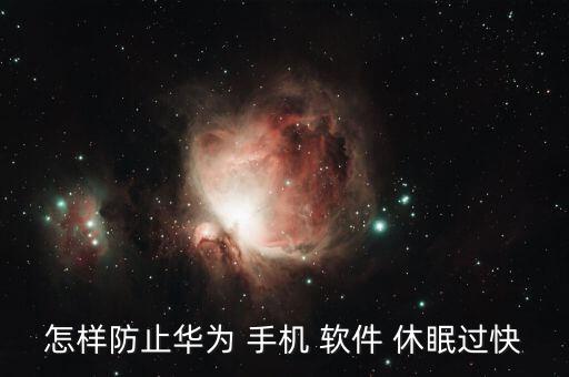 怎樣防止華為 手機 軟件 休眠過快