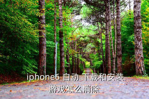 iphone6為什么自動下載,如何下載新版iphone6?