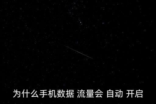 為什么手機數(shù)據(jù) 流量會 自動 開啟