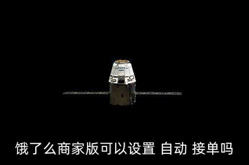 餓了么商家版可以設(shè)置 自動 接單嗎