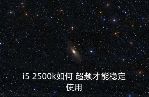 i5 2500k如何 超頻才能穩(wěn)定使用