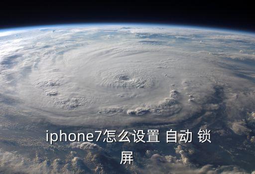 iphone7怎么設置 自動 鎖屏