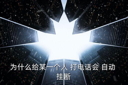 打電話會(huì)自動(dòng)掛斷,打電話why自動(dòng)掛斷祝你生活愉快