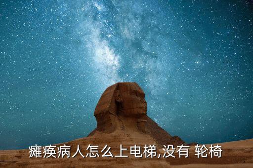 自動上樓輪椅,怎么抬癱瘓病人上樓?可從網(wǎng)上搜索