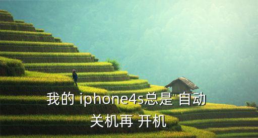 iphone4s關機自動開機,iphone怎么辦?別慌!
