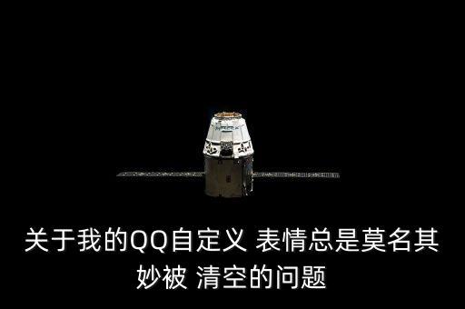 關(guān)于我的QQ自定義 表情總是莫名其妙被 清空的問(wèn)題