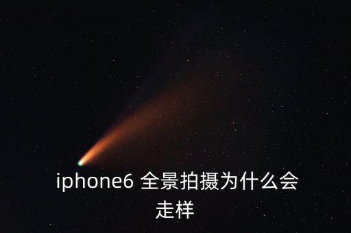 iphone6全景自動斷了,為什么iphone6不全屏?