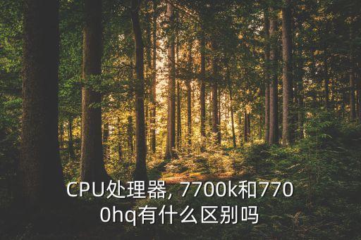 CPU處理器, 7700k和7700hq有什么區(qū)別嗎
