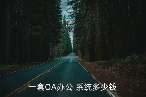 蘋果 自動化系統(tǒng)價(jià)格,關(guān)于蘋果系統(tǒng)你必須知道的5件事