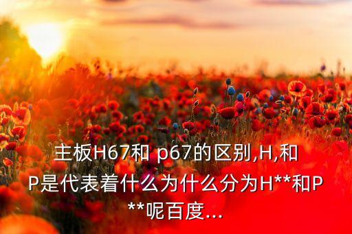 p67 自動(dòng)睿頻,h67不支持集中顯示只能睿頻不能超頻
