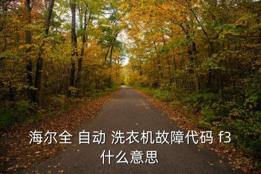 海信自動洗衣機f3,洗衣機故障f03怎么處理?