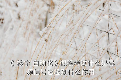 什么是樓宇自動化,電氣工程專業(yè)自動化招生簡介