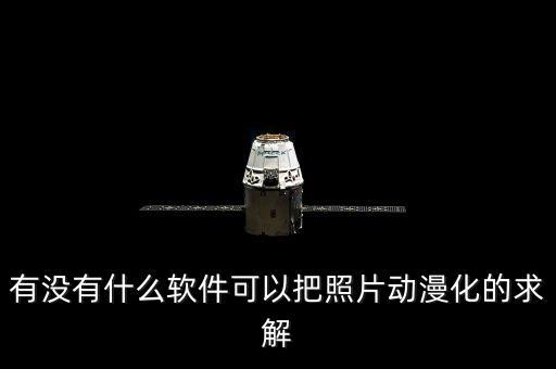 有自動生成卡通形象的,如何制作卡通頭像?