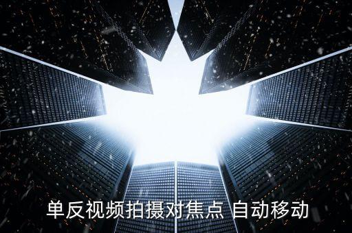 單反自動(dòng)追焦,全像素自動(dòng)對(duì)焦單反采用實(shí)時(shí)準(zhǔn)確對(duì)焦模式