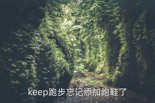 自動跑鞋,地鐵跑酷道具配套怎么用?