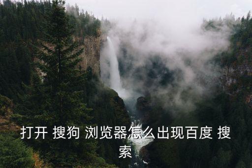 搜狗瀏覽器 自動搜索,搜狗瀏覽器默認首頁已修改為百科