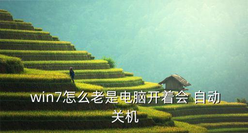  win7怎么老是電腦開著會 自動 關(guān)機