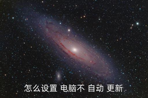 如何不讓電腦自動(dòng)更新,win10怎么操作?