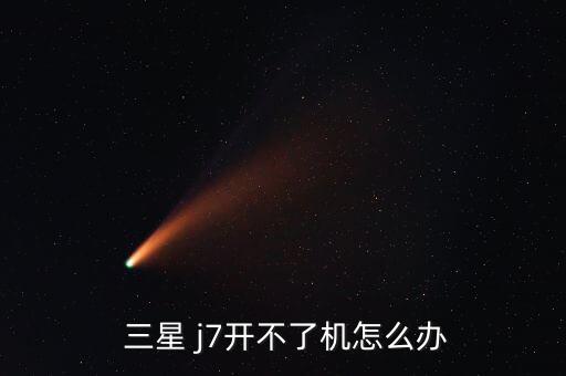  三星 j7開不了機怎么辦