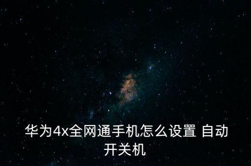 華為4怎么自動(dòng)開機(jī),我國設(shè)計(jì)了充電自動(dòng)開機(jī)和關(guān)機(jī)自動(dòng)充電機(jī)