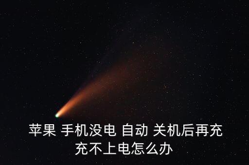 蘋(píng)果手機(jī)自動(dòng)關(guān)機(jī)后充電沒(méi)反應(yīng),手機(jī)沒(méi)電自動(dòng)關(guān)機(jī)怎么辦?