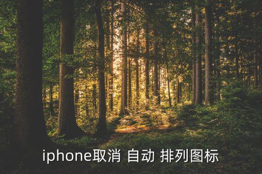 ios app自動排列,如何讓iphone桌面自動排列?
