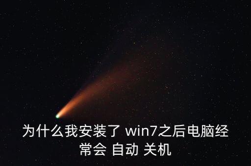 為什么我安裝了 win7之后電腦經(jīng)常會 自動 關(guān)機(jī)