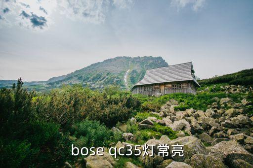  bose qc35燈常亮