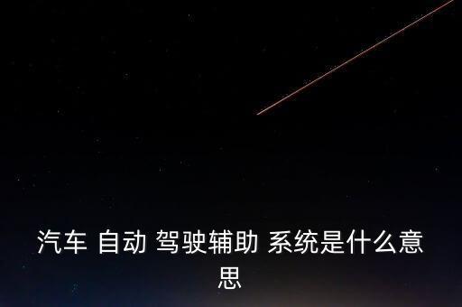 自動(dòng)駕駛系統(tǒng)車,-1駕駛模式的車需配備三個(gè)系統(tǒng)