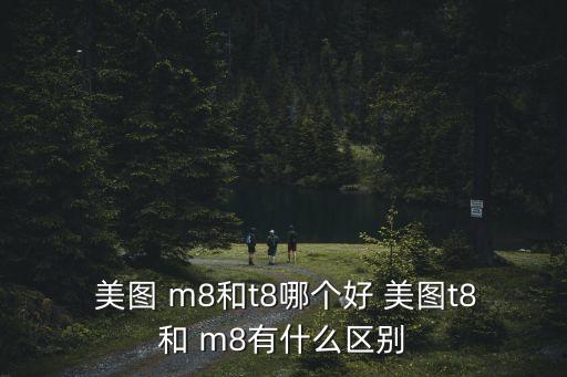 美圖m8系統(tǒng)自動(dòng)更新,美圖m8你知多少?一文看懂