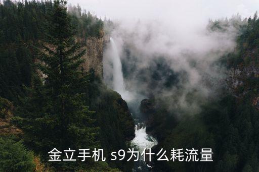 金立s9熱點(diǎn)自動(dòng)關(guān)閉,手機(jī)怎么用?這些東西要知道!