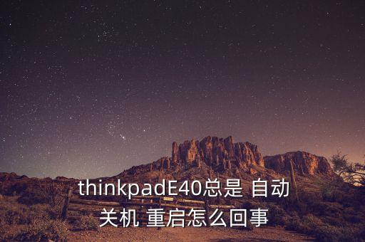 thinkpad 關(guān)機(jī)后自動重啟,電腦頻繁死機(jī)怎么辦?