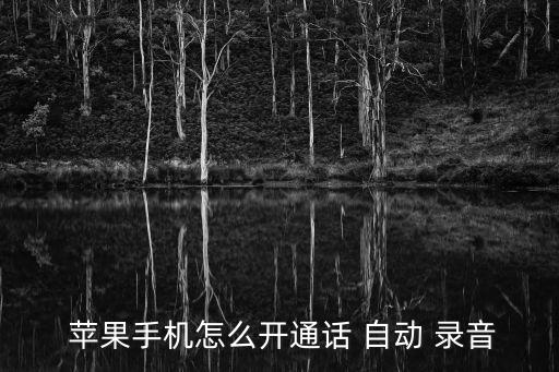  蘋果手機怎么開通話 自動 錄音