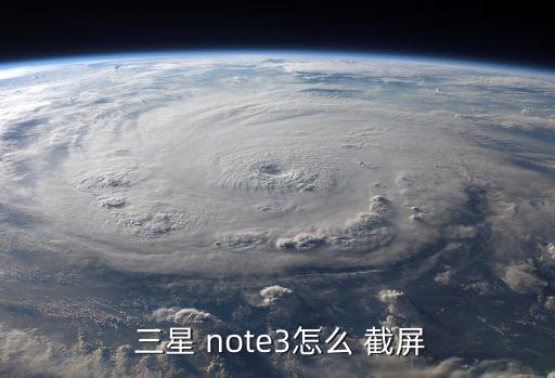  三星 note3怎么 截屏