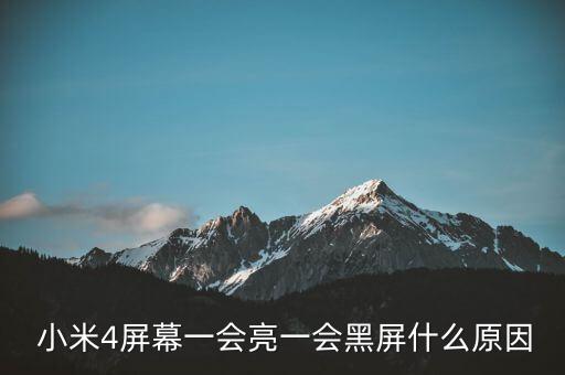  小米4屏幕一會(huì)亮一會(huì)黑屏什么原因