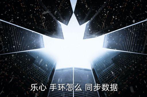  樂心 手環(huán)怎么 同步數(shù)據(jù)
